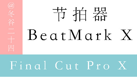 Final Cut Pro X(FCPX)节拍器:BeatMark X